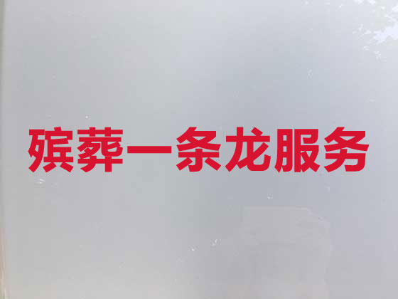 曲靖殡仪服务-丧葬服务